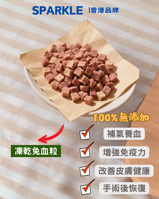 凍乾兔血粒 | 補氣養血