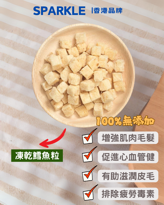 凍乾鱈魚粒 | 有助滋潤皮毛