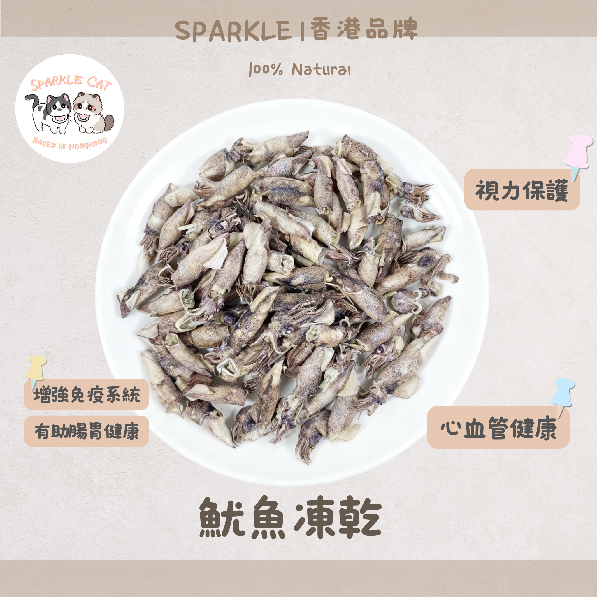 【強心補氣】鮮甜凍乾魷魚 - 高含量牛磺酸/獨特海味