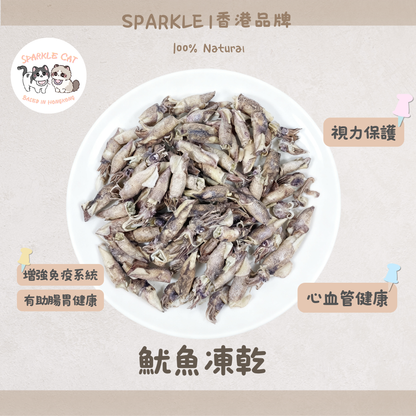 【強心補氣】鮮甜凍乾魷魚 - 高含量牛磺酸/獨特海味