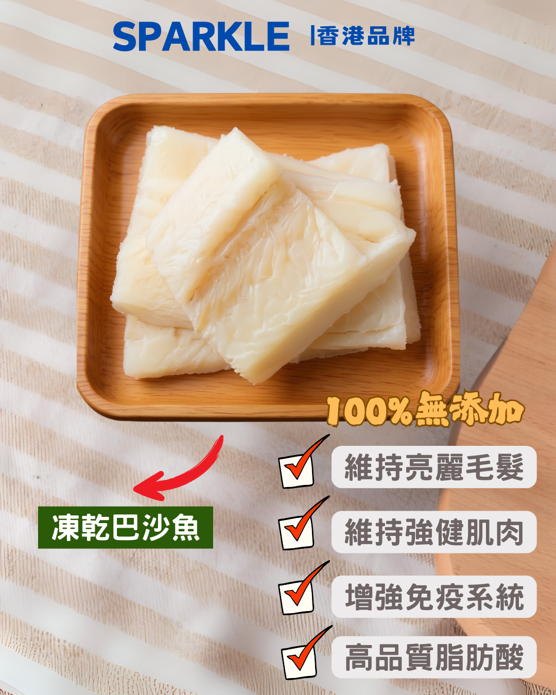 巴沙魚凍乾 | 維持亮麗毛髮