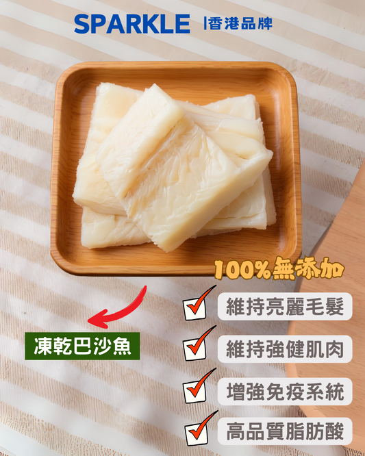 巴沙魚凍乾 | 維持亮麗毛髮
