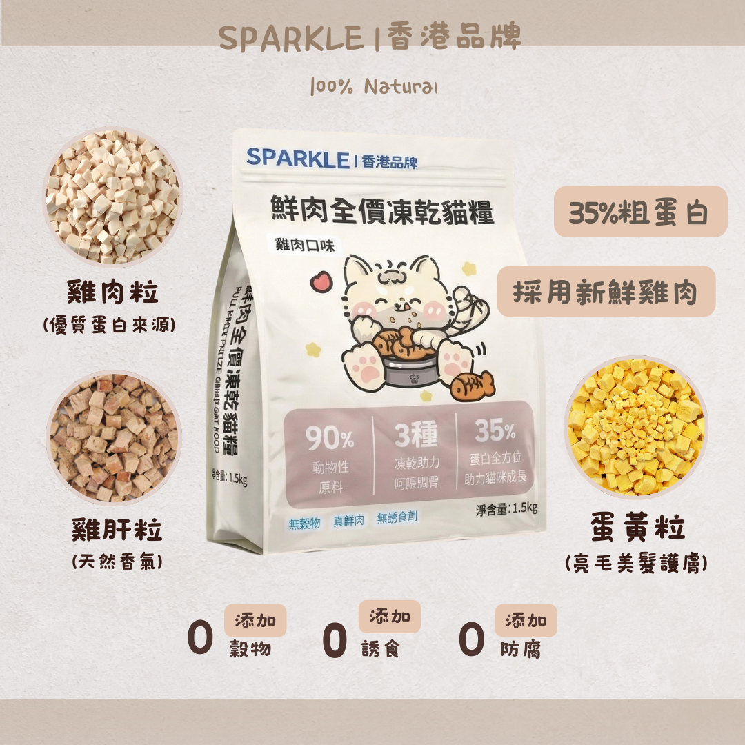 SPARKLE 鮮肉凍乾全價貓糧 (雞肉配方) - 1.5kg 正裝