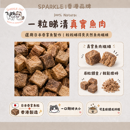 【增肌低脂】深海吞拿魚粒 - 高蛋白低熱量/減肥零食