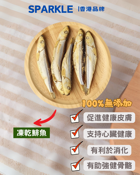 鯡魚凍乾 | 促進健康皮膚
