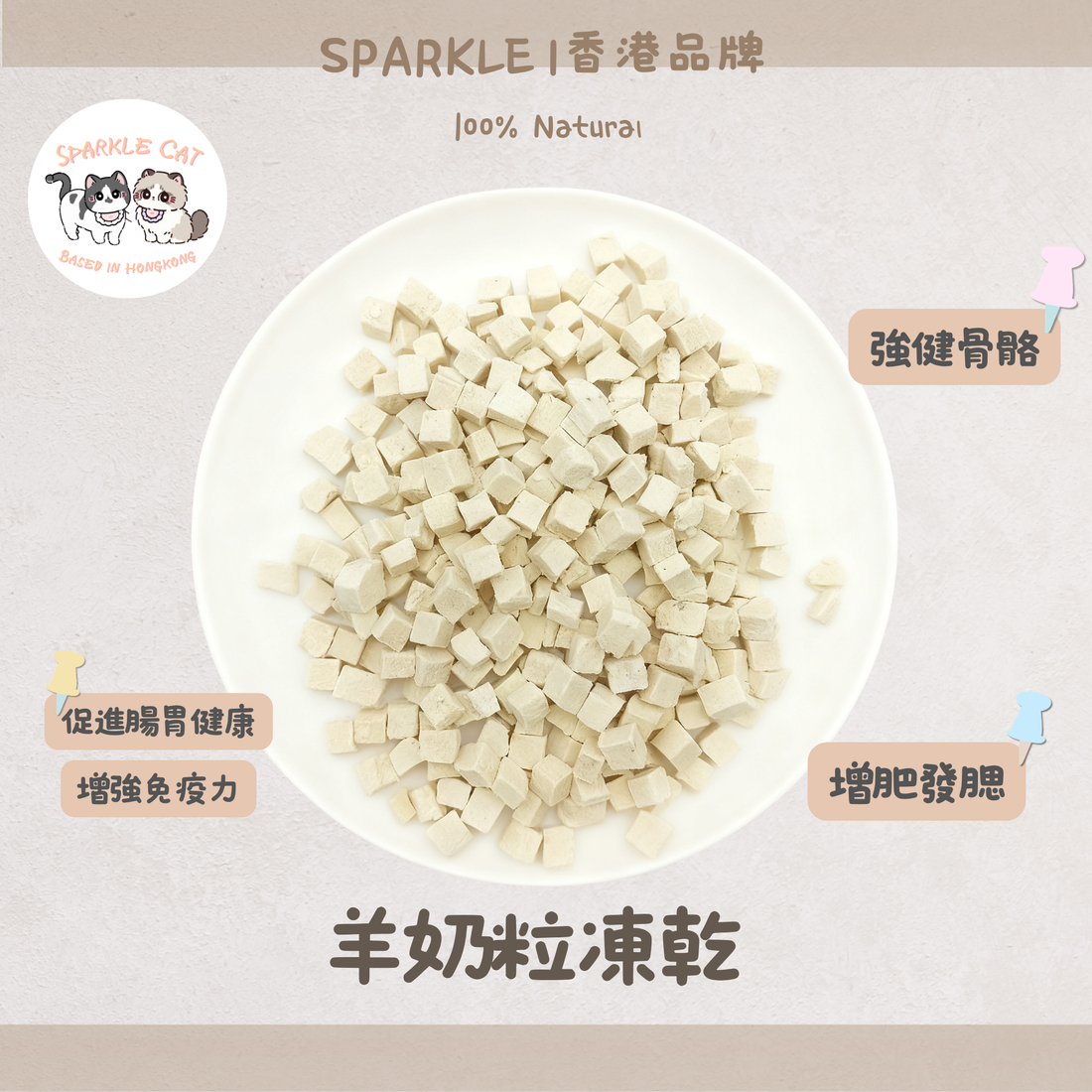 【免疫金盾】濃縮凍乾羊奶粒 - 豐富免疫球蛋白/增強抵抗力