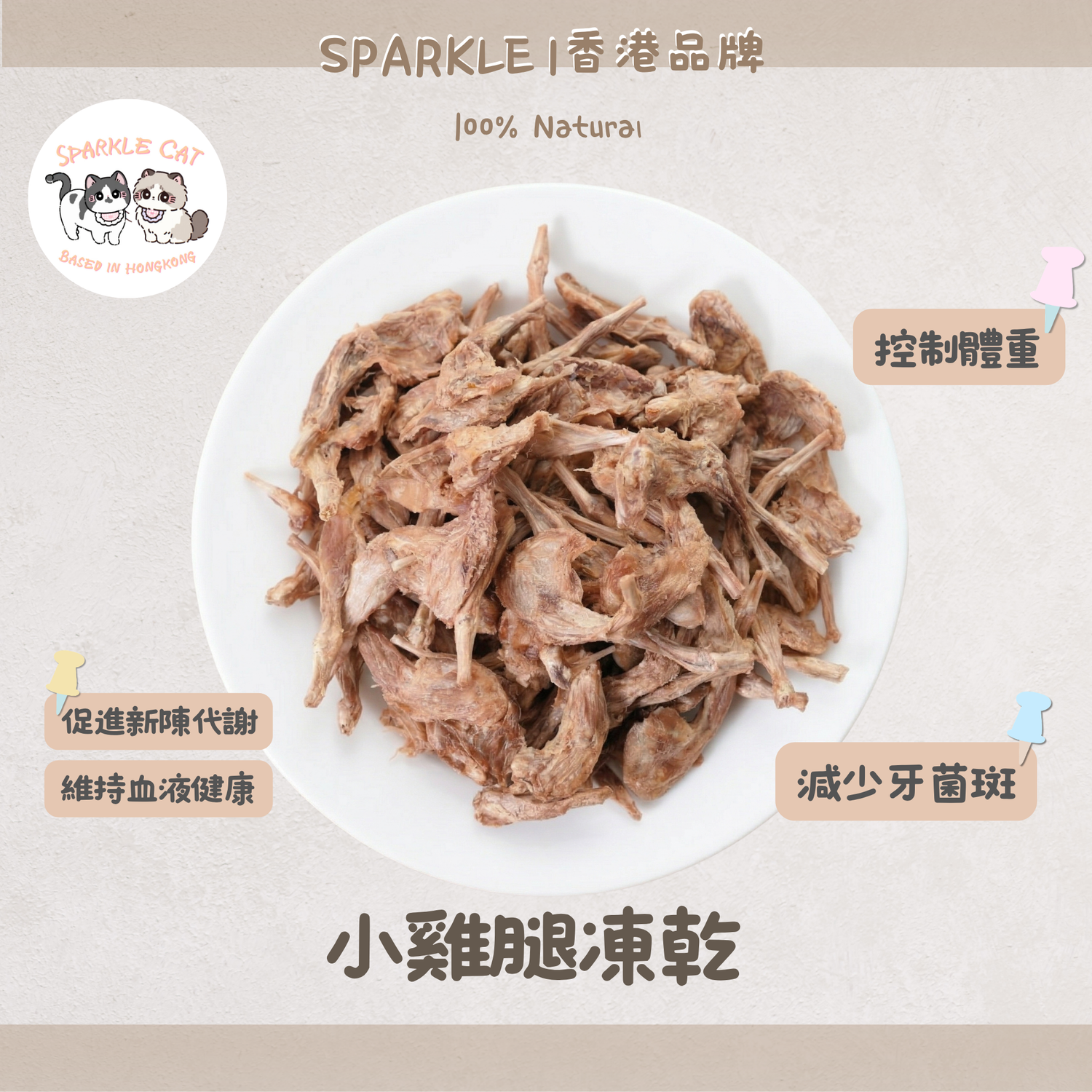 100%原隻凍乾小雞腿 (磨牙潔齒)｜骨肉滋味・酥脆補鈣