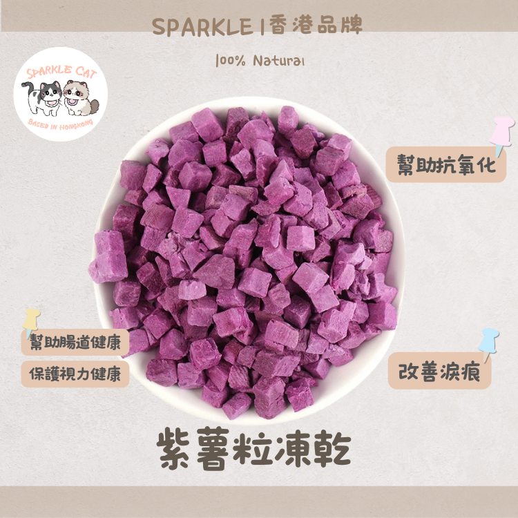【美毛去淚痕】香甜凍乾紫薯粒 - 膳食纖維/花青素精華