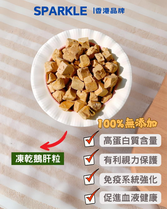 凍乾鵝肝 | 補血護肝