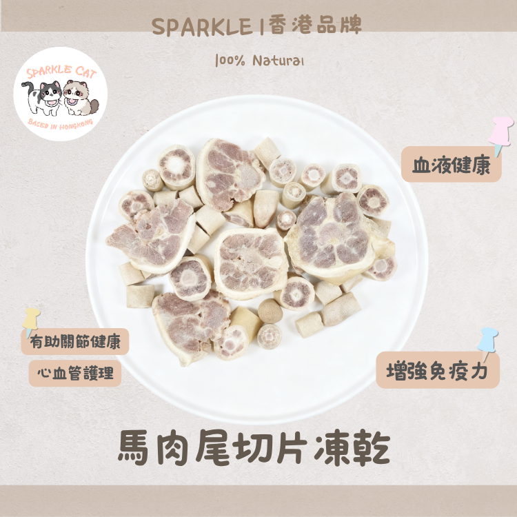 【護心低脂】耐咬凍乾馬尾切片 - 低膽固醇/豐富膠原蛋白