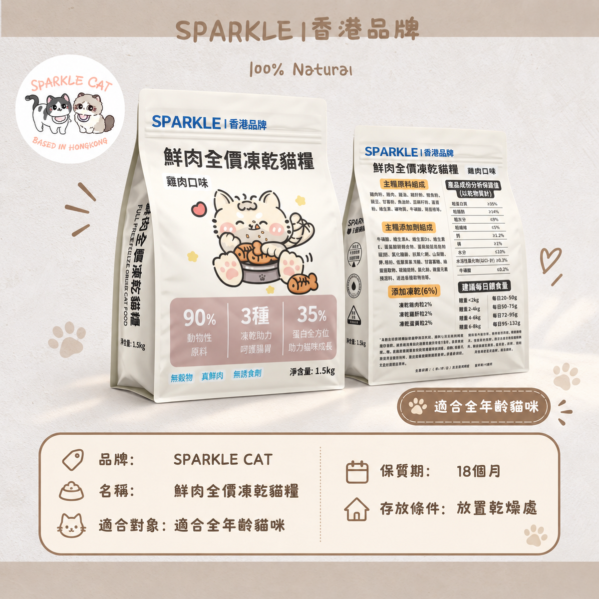 SPARKLE 鮮肉凍乾全價貓糧 (雞肉配方) - 1.5kg 正裝