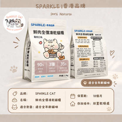 SPARKLE 鮮肉凍乾全價貓糧 (雞肉配方) - 1.5kg 正裝