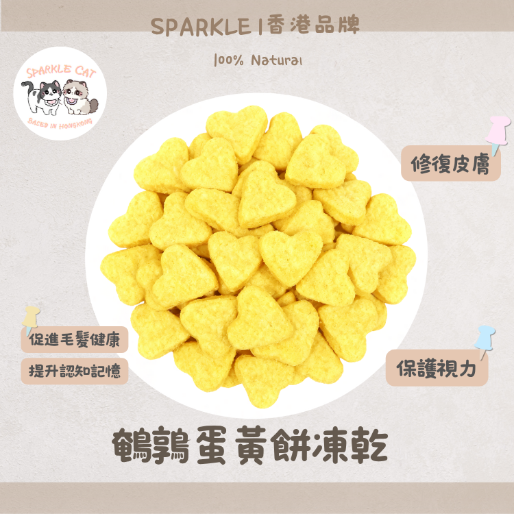 【補腦益智】凍乾鵪鶉蛋黃餅 - 豐富卵磷脂/大腦發育