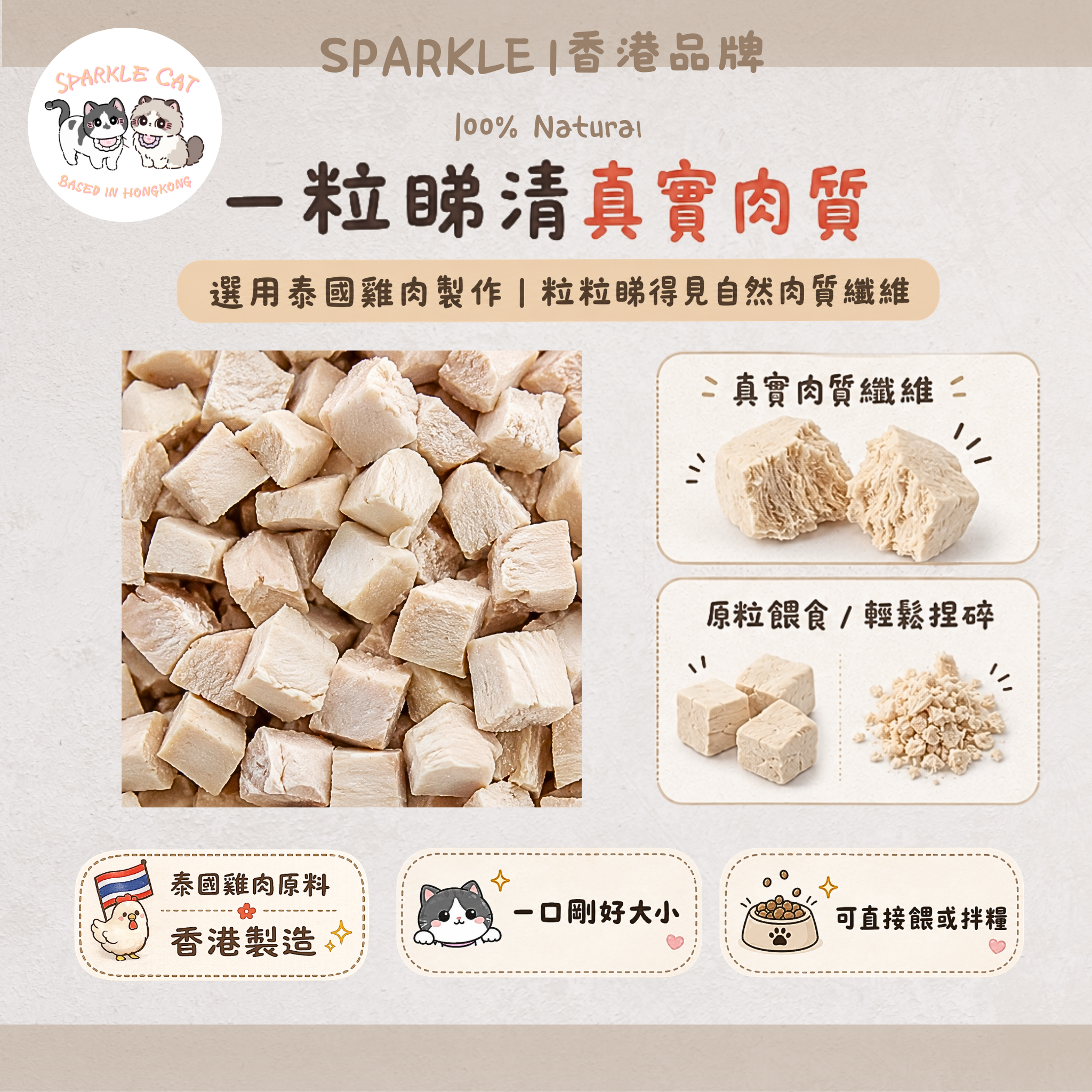 100%原切鮮雞凍乾粒 (增肌長肉)｜人食級無添加