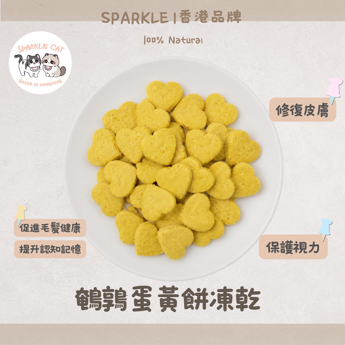 【補腦益智】凍乾鵪鶉蛋黃餅 - 豐富卵磷脂/大腦發育