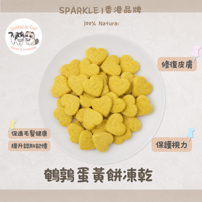 ⚡【24H快閃8折】凍乾鵪鶉蛋黃餅 - 豐富卵磷脂/大腦發育