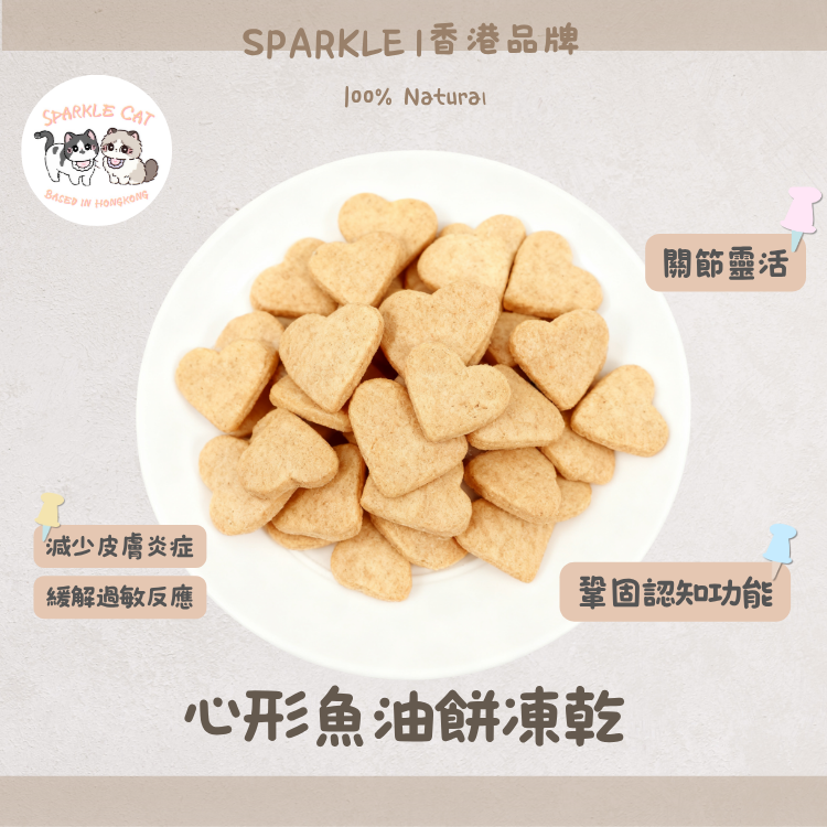 【聰明護腦】心形深海魚油餅 - 豐富DHA/預防腦部退化