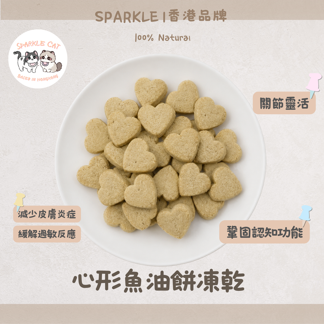 【聰明護腦】心形深海魚油餅 - 豐富DHA/預防腦部退化