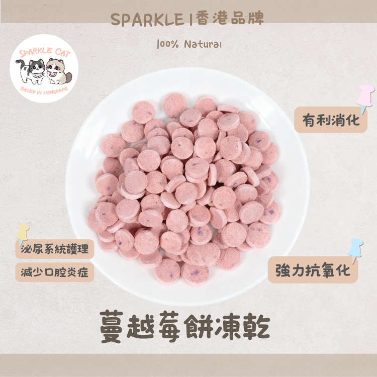 【雙重呵護】天然凍乾蔓越莓餅 - 牙齦健康/泌尿保養