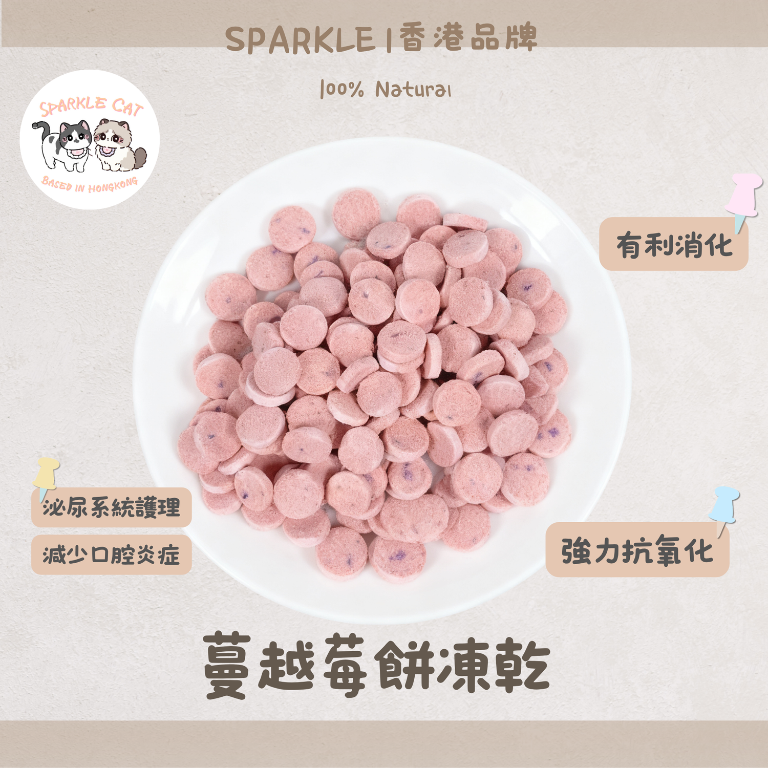 【雙重呵護】天然凍乾蔓越莓餅 - 牙齦健康/泌尿保養
