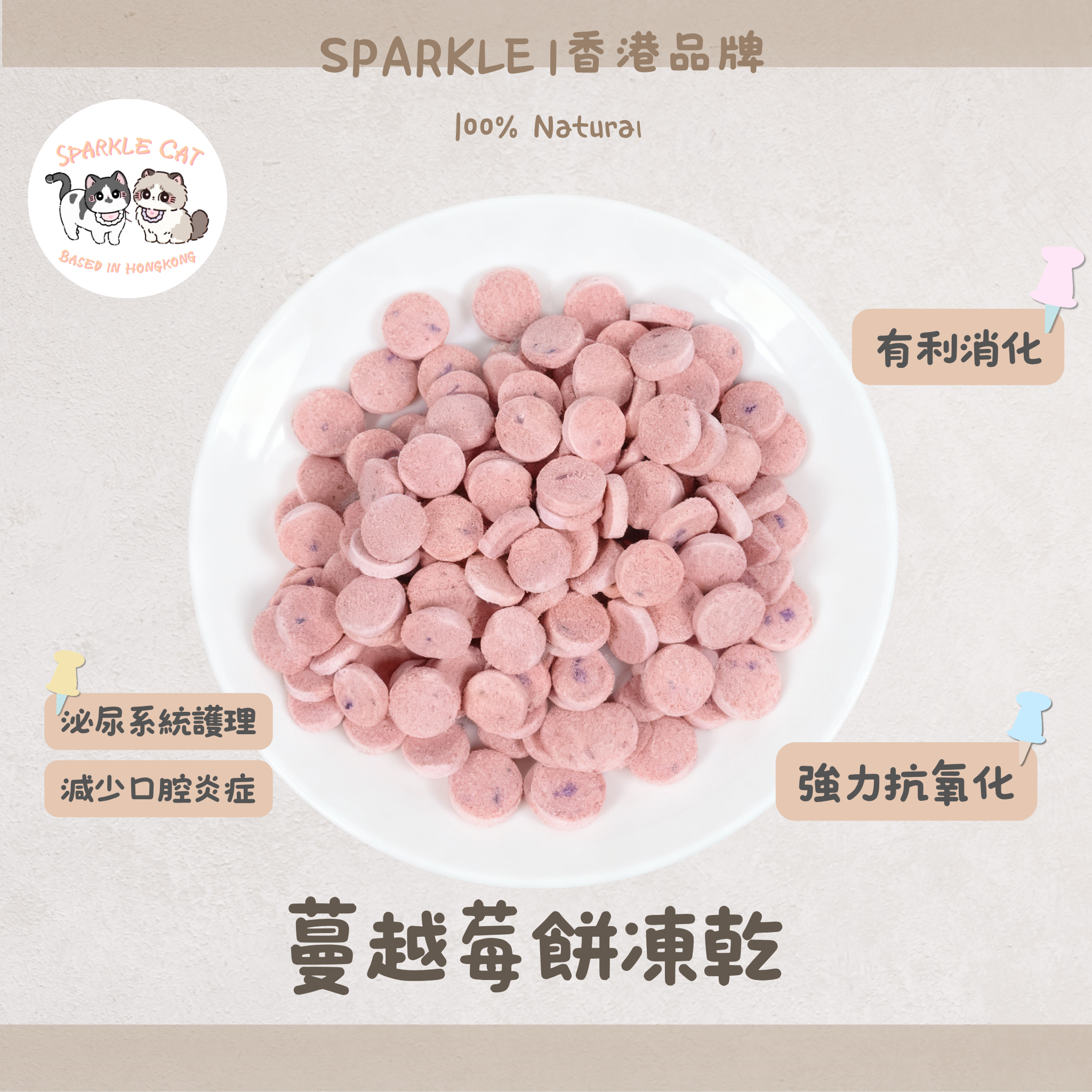 【雙重呵護】天然凍乾蔓越莓餅 - 牙齦健康/泌尿保養