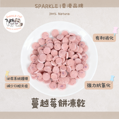 【雙重呵護】天然凍乾蔓越莓餅 - 牙齦健康/泌尿保養