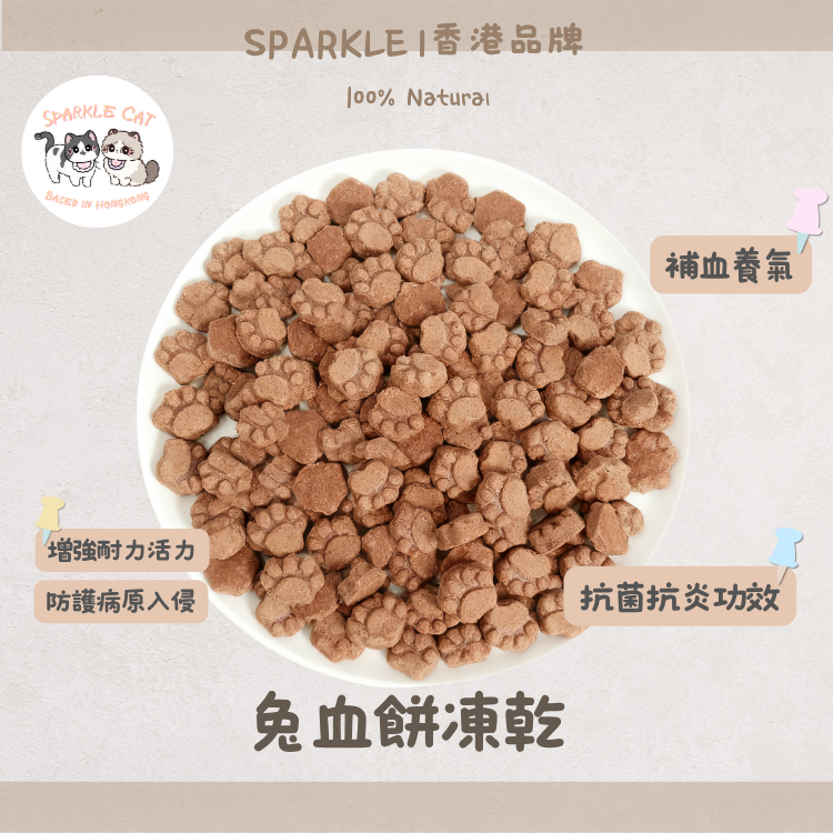 【極致補鐵】純天然凍乾兔血餅 - 改善貧血/恢復元氣