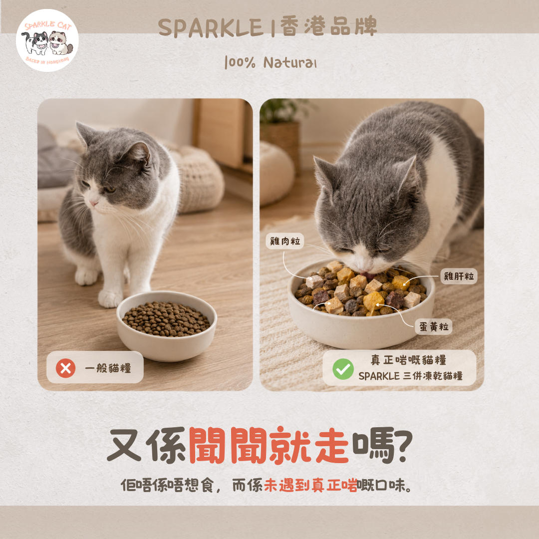 SPARKLE 鮮肉凍乾全價貓糧 (雞肉配方) - 1.5kg 正裝