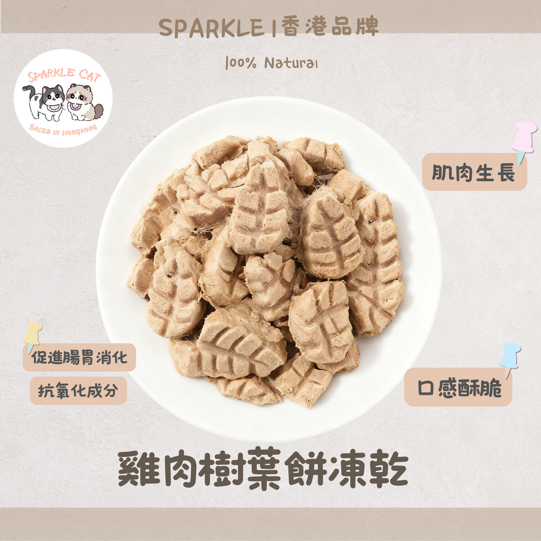 【抗氧綠植】雞肉造型樹葉餅 - 天然葉綠素/清除自由基