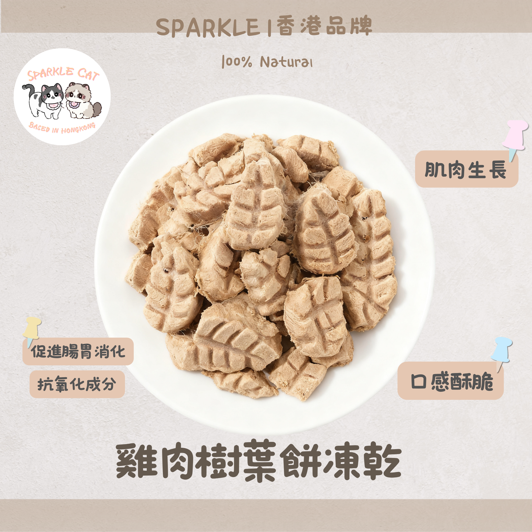 【抗氧綠植】雞肉造型樹葉餅 - 天然葉綠素/清除自由基