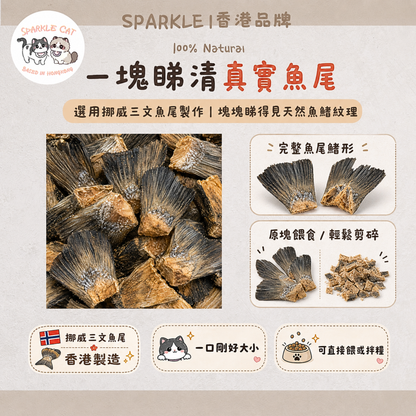 【膠原美毛】酥脆三文魚尾 - 含天然軟骨素/關節皮膚雙效