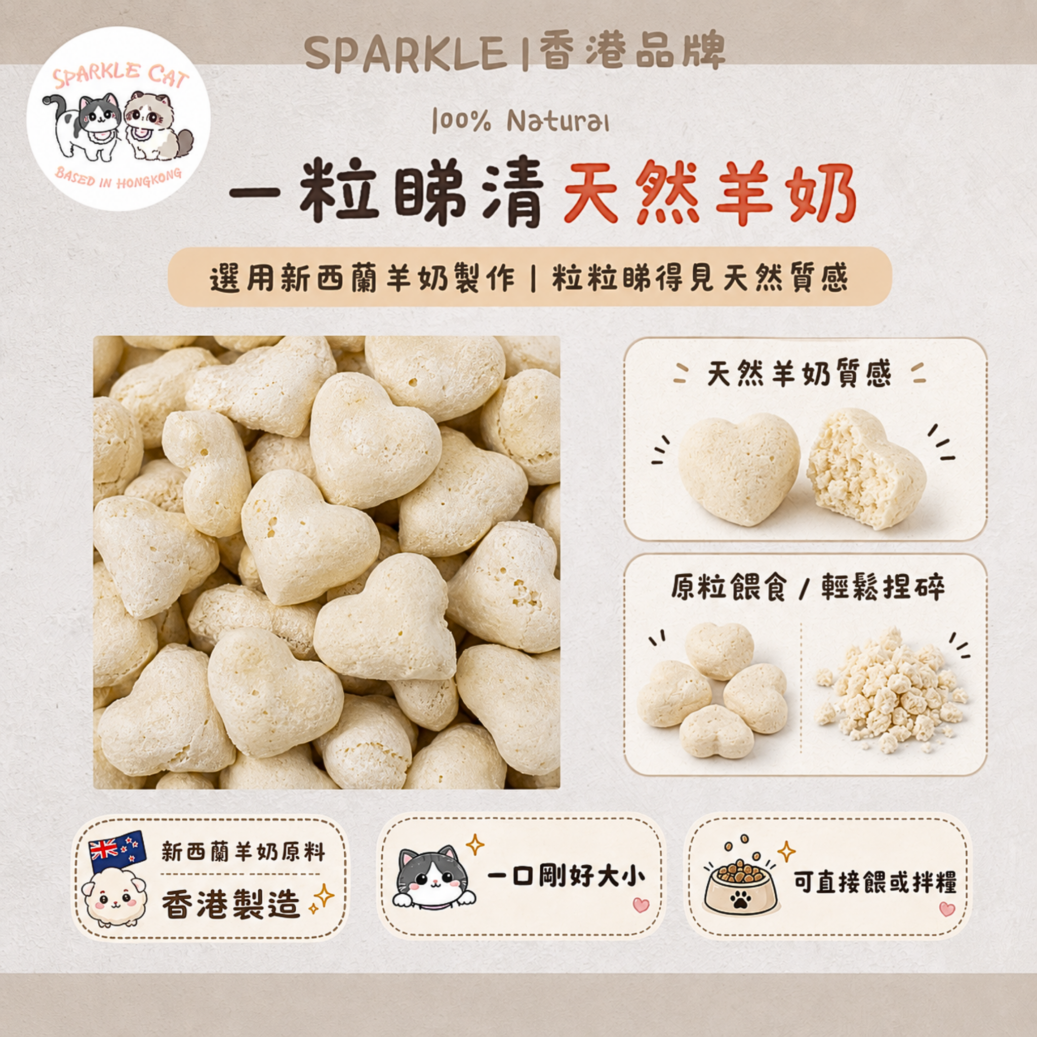 【玻璃胃救星】心形凍乾羊奶粒 - 低敏無乳糖/呵護敏感腸胃