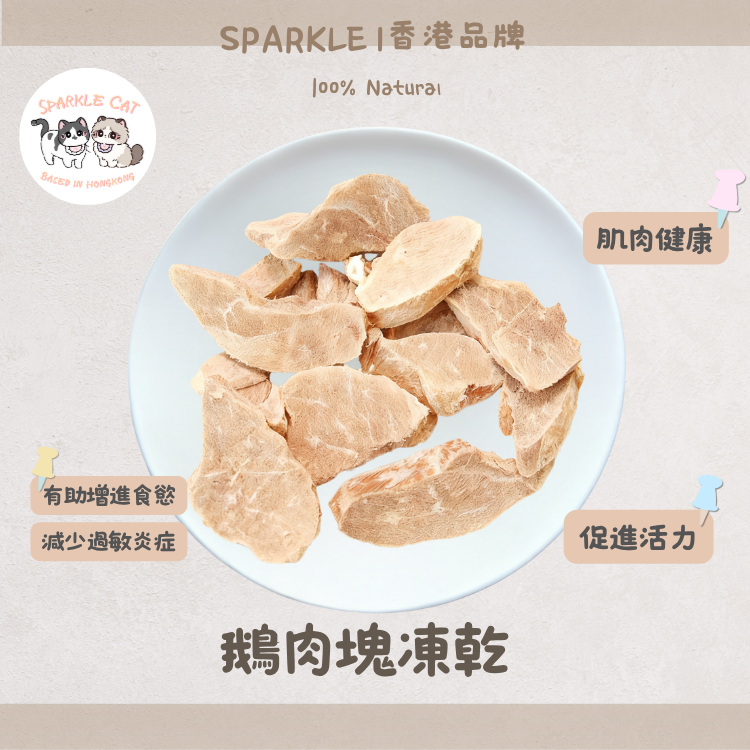 【低敏抗炎】原切凍乾鵝肉塊 - 改善皮膚敏感/紅腫 (單一肉源)