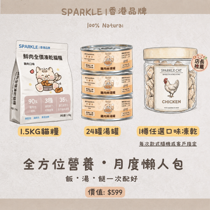 全方位營養・月度補給組｜飯湯餸一次配好