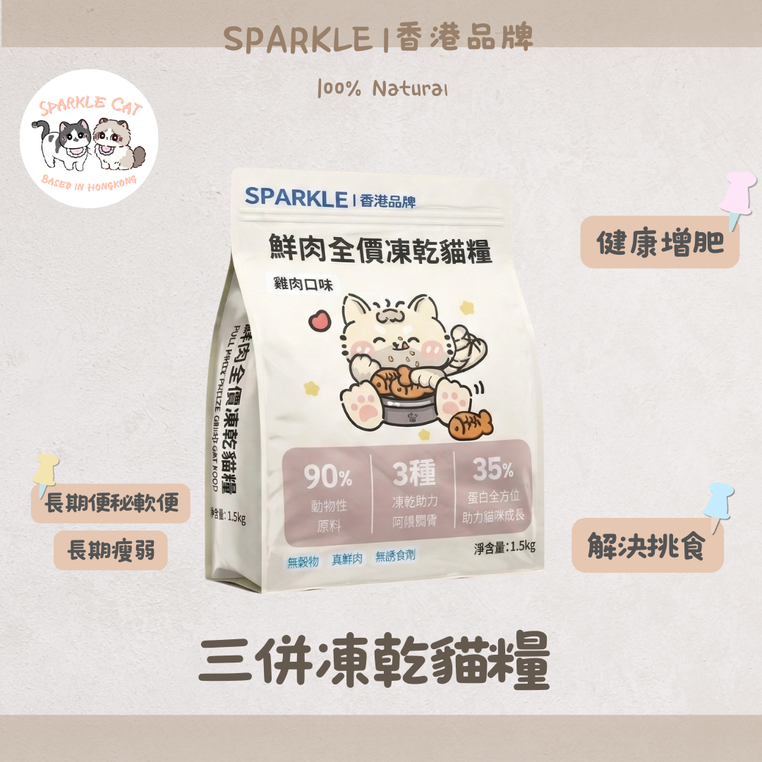 SPARKLE 鮮肉凍乾全價貓糧 (雞肉配方) - 1.5kg 正裝