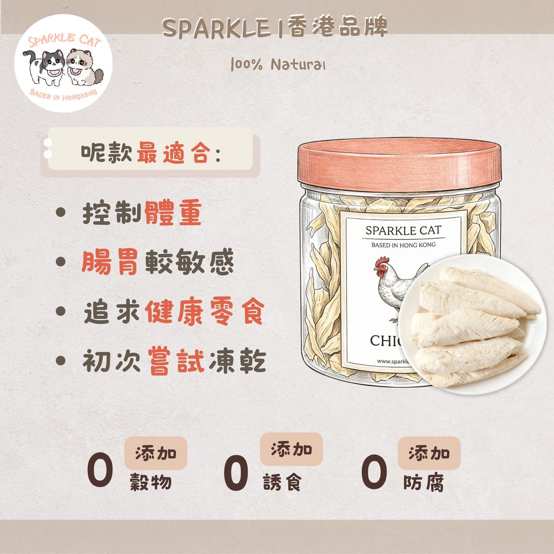 100%原條凍乾鮮雞胸 (低脂高蛋白)｜磨牙潔齒・人食級