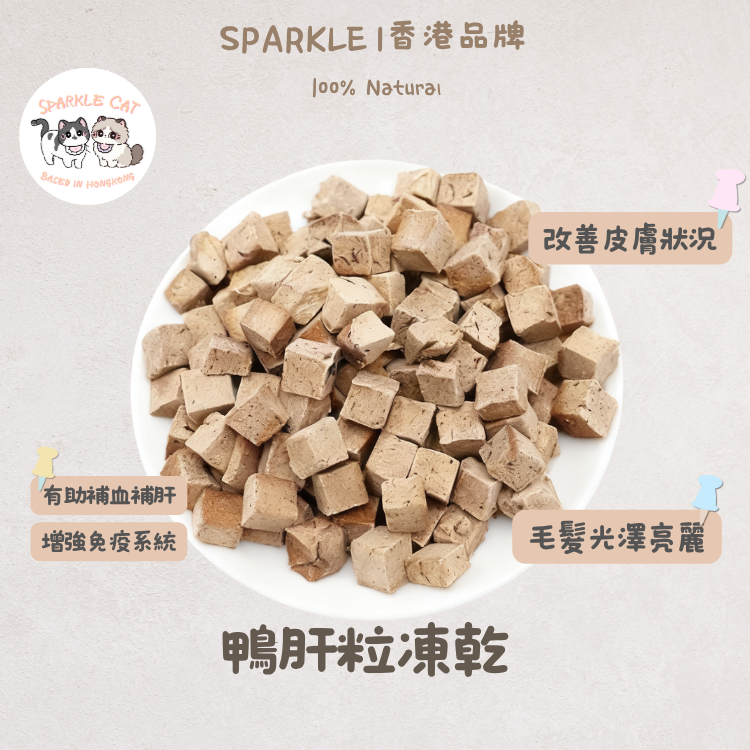 【補血護肝】元氣凍乾鴨肝粒 - 豐富鐵質維生素