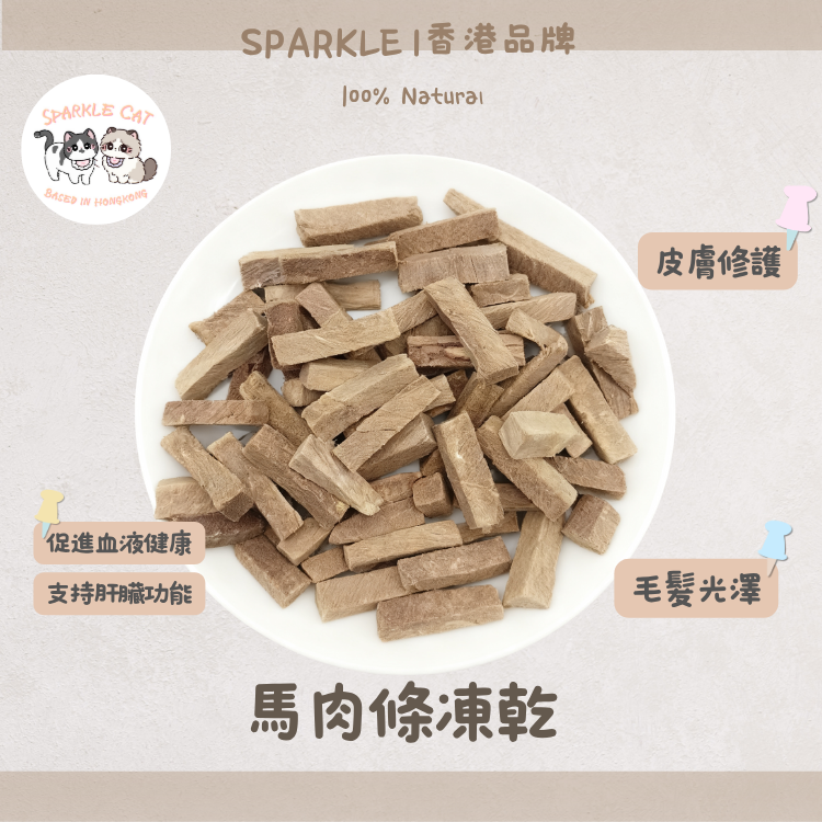 【強肝排毒】原切凍乾馬肉條 - 高含量肝糖(Glycogen)恢復體力