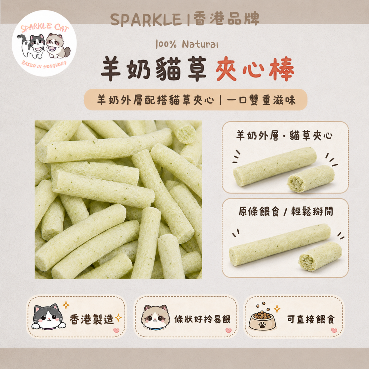 【溫和化毛】羊奶貓草夾心棒 - 濃郁奶香/天然纖維去毛球