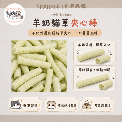 【溫和化毛】羊奶貓草夾心棒 - 濃郁奶香/天然纖維去毛球