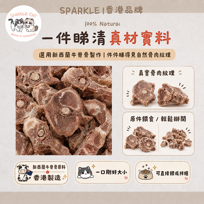 【補鈣強骨】原切凍乾牛脊骨- 天然磨牙/減壓神器