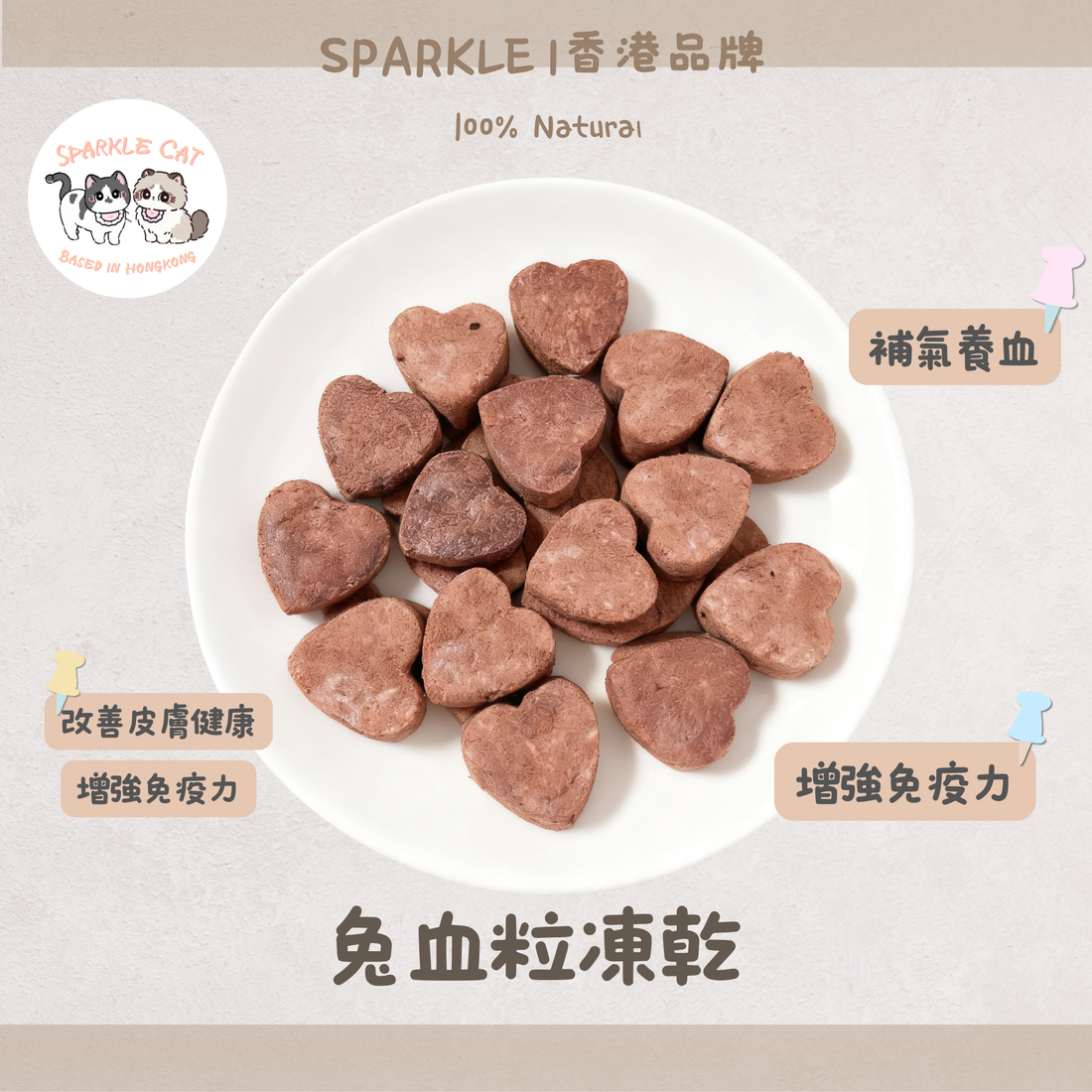 【術後補血】純天然凍乾兔血粒 - 豐富鐵質/恢復元氣