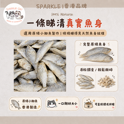 【潔齒磨牙】風乾口感小鯽魚 - 物理摩擦去牙垢/耐咬