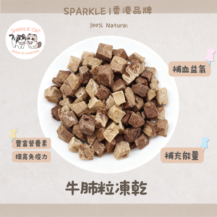 【低脂補氣】輕盈凍乾牛肺粒 - 鬆脆易消化零負擔