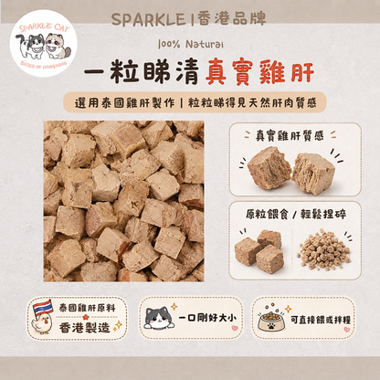100%原切凍乾雞肝粒 (補血護眼)｜天然鐵質・人食級