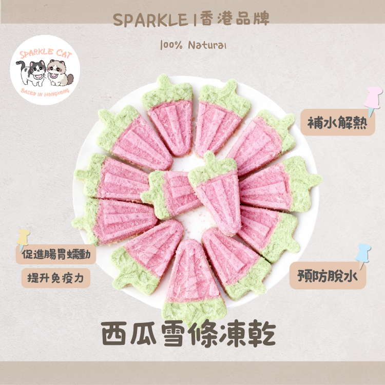 【消暑神器】鮮甜西瓜凍乾雪條 - 補充水分/清涼解渴