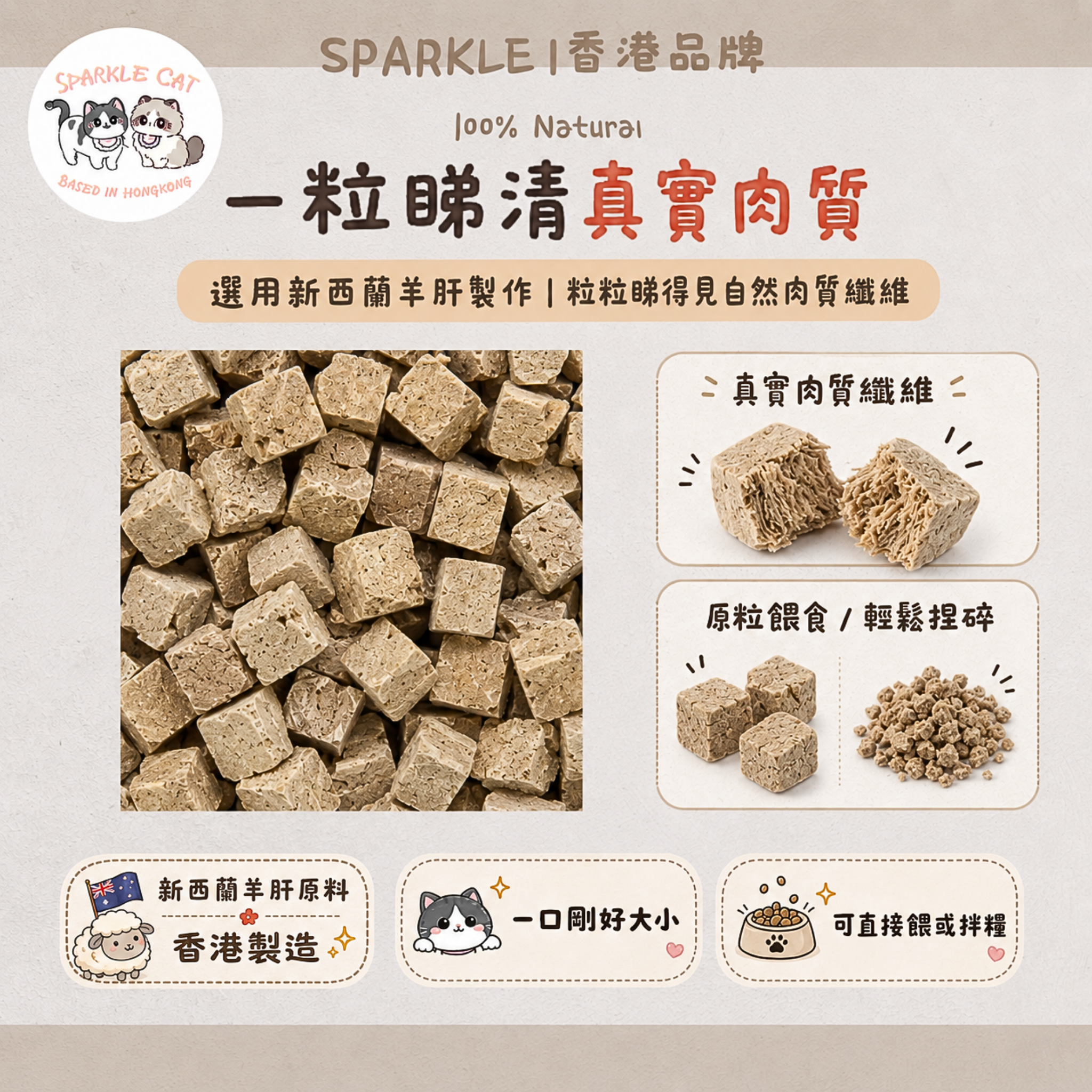 【明目補血】鮮嫩凍乾羊肝粒 - 豐富維生素A與鐵質