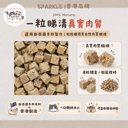 【明目補血】鮮嫩凍乾羊肝粒 - 豐富維生素A與鐵質
