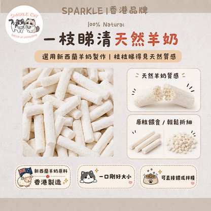 【修復元氣】高營養凍乾羊奶棒 - 含天然EGF因子/術後調理