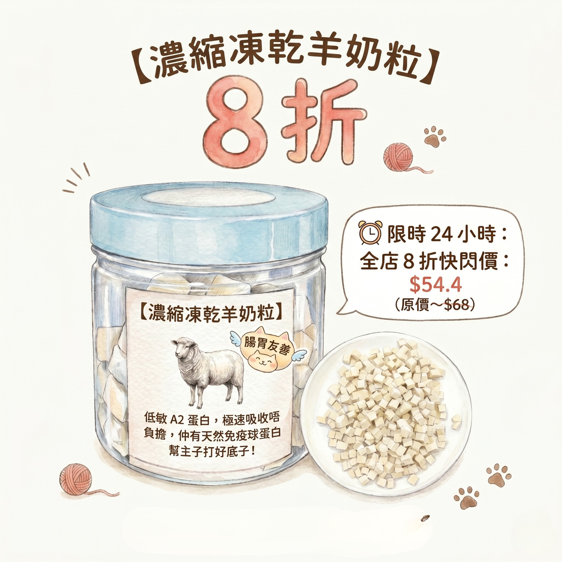 ⚡【24H快閃8折】濃縮凍乾羊奶粒｜免疫金盾・增強抵抗力